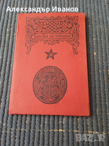 Стара застрахователна книжка ДЗИ от 50-те г. , снимка 1 - Колекции - 36299412