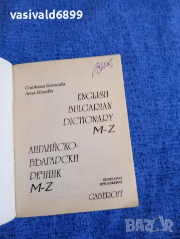 Английско - български речник в две части , снимка 6 - Чуждоезиково обучение, речници - 50866609