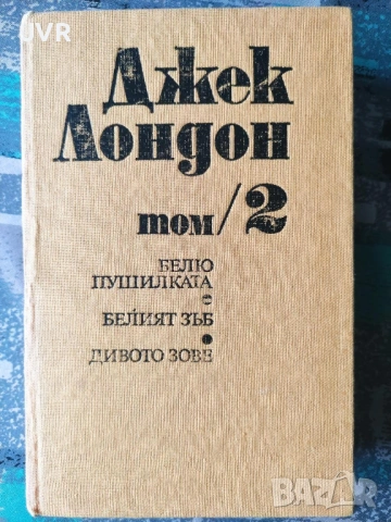 Разпродажба на книги по 2.50 евро за брой., снимка 16 - Художествена литература - 53668176
