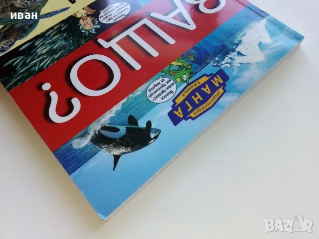 Защо? Морета и океани - Манга Енциклопедия в комикси - 2011г., снимка 10 - Списания и комикси - 50149753