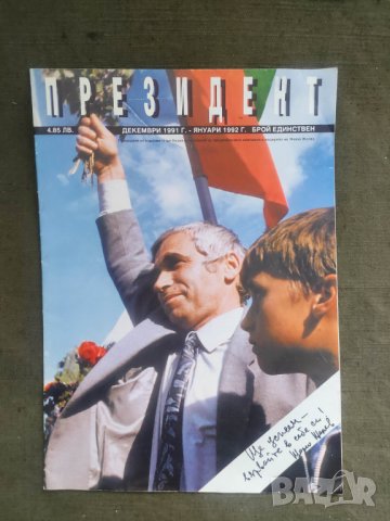 Продавам списание Президент 1991-1992 Жельо Желев