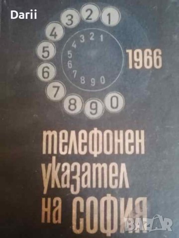 Телефонен указател на София 1966