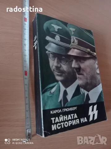 Тайната история на SS Карол Грюнберг

, снимка 2 - Художествена литература - 48467963