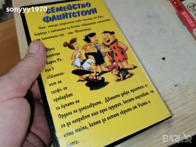 СЕМЕЙСТВО ФЛИНСТОУН 0103261940, снимка 2 - Аудио касети - 53668846