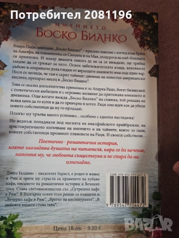 Книга-роман "Имението Боско Бианко"- Диего Галдино, снимка 2 - Художествена литература - 51489590