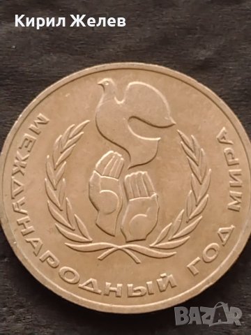 Монета 1 рубла 1986г. Международна година на Мира 31601, снимка 6 - Нумизматика и бонистика - 42725715