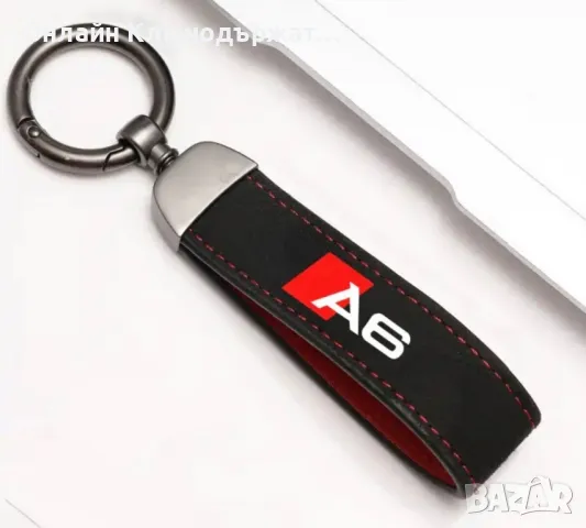 Велурен Ключодържател SLine;A3:A4;A5;A6;Q3;Q5;Q7;S3;S5;S6, снимка 5 - Подаръци за рожден ден - 48548186