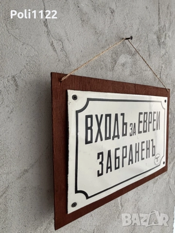 Емайлирана табела, снимка 2 - Антикварни и старинни предмети - 55947186
