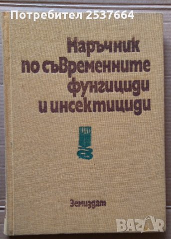 Наръчник по съвременните фунгициди и инсектициди  Г.Георгиев, снимка 1 - Специализирана литература - 35997538