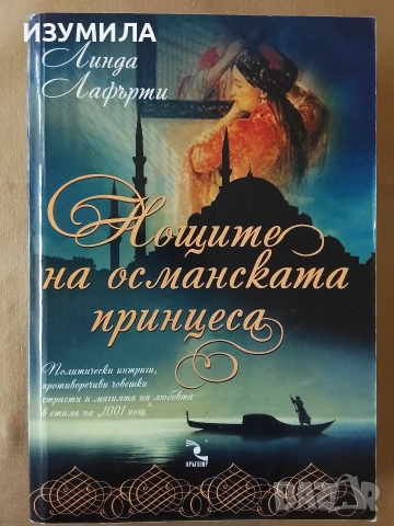 Нощите на османската принцеса - Линда Лафърти