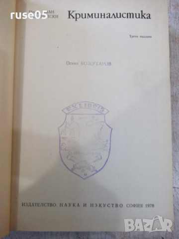 Книга "Криминалистика - Иван Вакарелски" - 834 стр., снимка 2 - Специализирана литература - 36249404