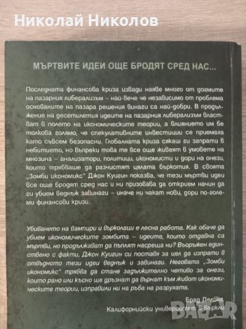 "Зомби икономикс", Автор: Джон Куигин, снимка 2 - Специализирана литература - 38904860