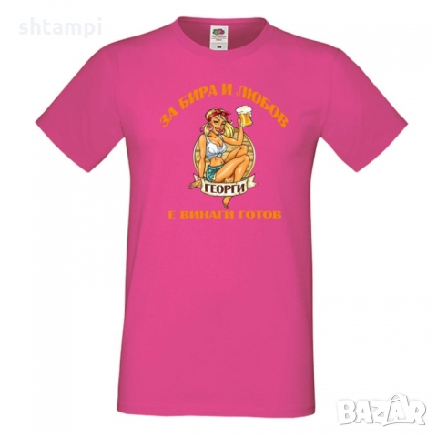 Мъжка тениска Гергьовден За Бира и любов Георги е готов