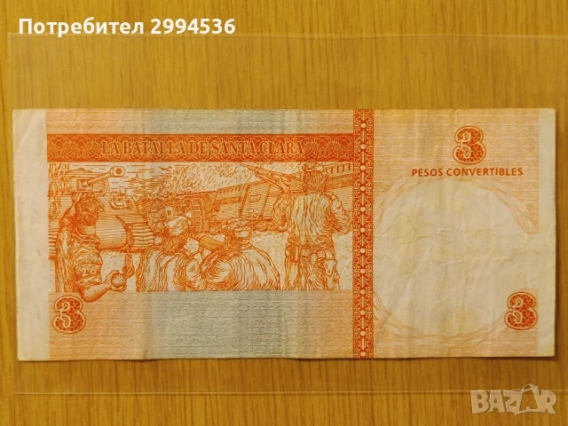 Банкноти от 3 кубински конвертируеми песо (CUC), емисия 2006 г. , снимка 4 - Нумизматика и бонистика - 53738892
