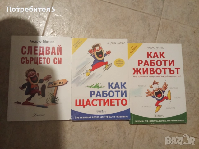 Книги Андрю Матюс - Как работи животът / Как работи щастието / Следвай сърцето си