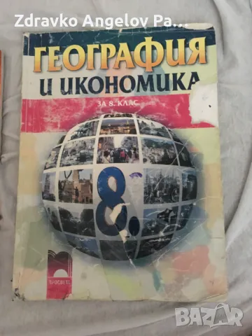 Запазени Учебници за 8 клас, снимка 4 - Учебници, учебни тетрадки - 48505717