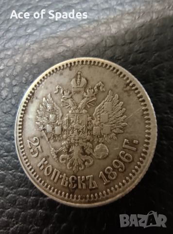 Русия XF 25 копейки 1896 Николай II