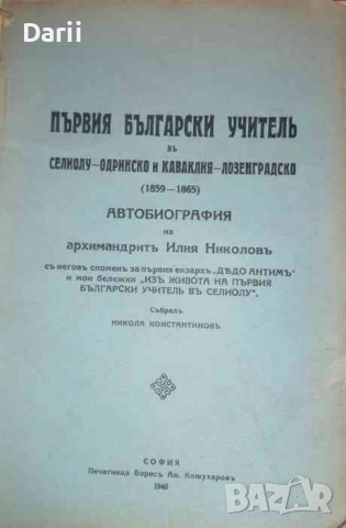 Първия български учитель въ Селиолу - Одринско и Каваклия - Лозенградско (1859-1865)
