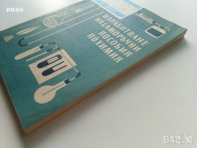 Изработване на саморъчни пособия по химия - И.Гълъбов,Б.Бончева, К.Томанов - 1962г., снимка 12 - Специализирана литература - 41943590