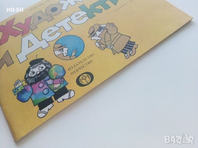 Художник и Детектив книжка 4 - В.Вълканов - 1983г. , снимка 8 - Детски книжки - 41854549