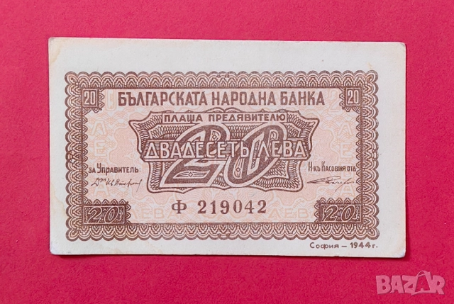 20 лева 1944 година България 