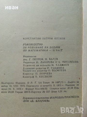 Ръководство за решаване на задачи по математика - К.Петров - 1975г., снимка 3 - Учебници, учебни тетрадки - 40774298
