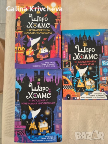 Шаро Холмс, снимка 3 - Детски книжки - 52431265