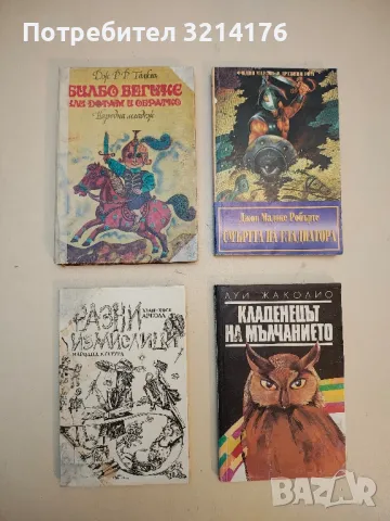 Разни измислици - Хуан-Хосе Ареола