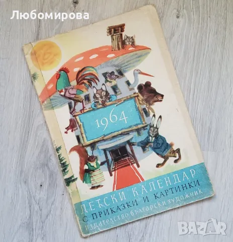 1964 година/ Детски календар с приказки и картинки/ рядка находка
