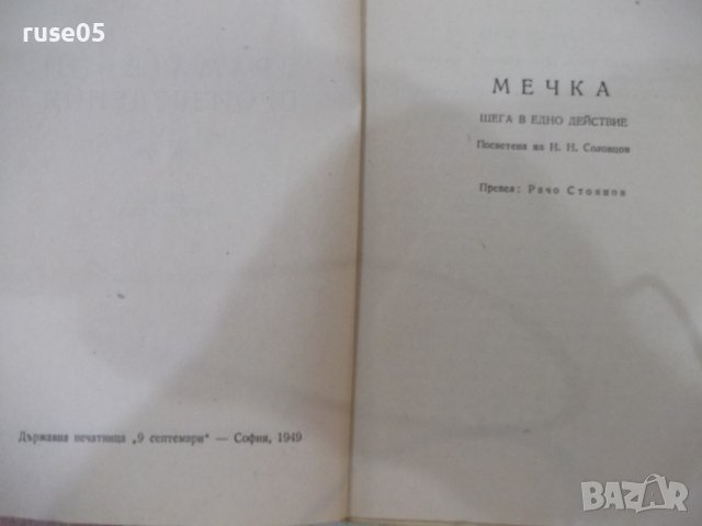Книга "Съчинения - том XIII - А. П. Чехов" - 360 стр., снимка 3 - Художествена литература - 41837794