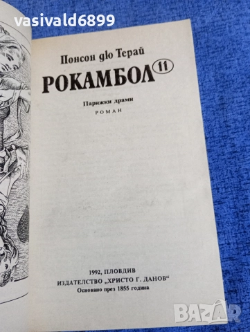 Понсон дю Терай - Рокамбол 11, снимка 4 - Художествена литература - 52795296