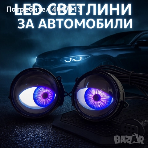 Комплект 3D LED очи, дневни светлини за автомобили, снимка 2 - Аксесоари и консумативи - 51430956