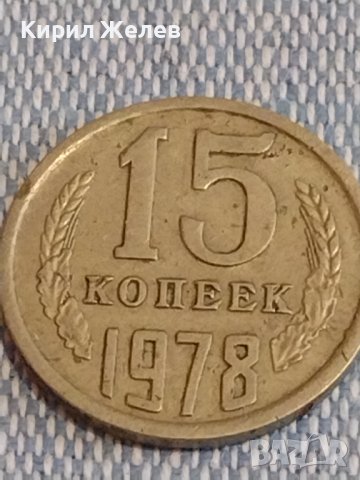 Две монети 3 копейки 1983г. / 15 копейки 1978г. СССР стари редки за КОЛЕКЦИОНЕРИ 39515, снимка 6 - Нумизматика и бонистика - 44274538