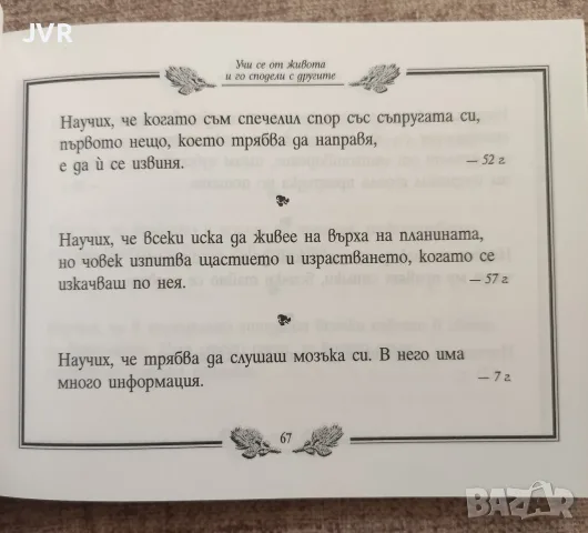 Учи се от живота и го сподели с другите. Книга 2 / Хорас Джаксън Браун, снимка 6 - Психология и личностно развитие - 56135917