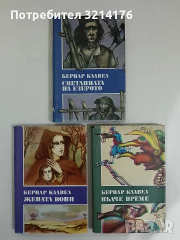 Жената воин / Светлината на езерото / Вълче време - Бернар Клавел 