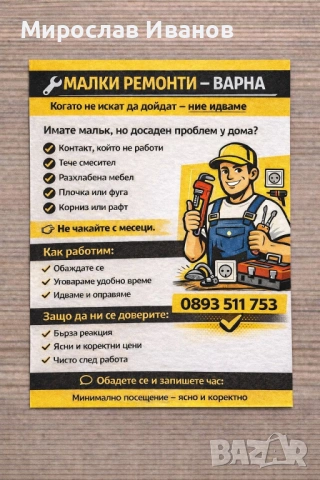 Ремонти Варна Малки и Спешни