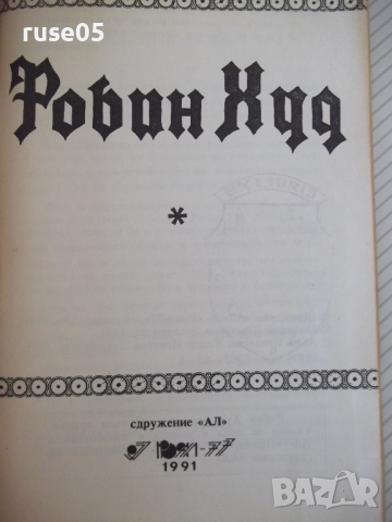 Книга "Робин Худ - Сдружение АЛ" - 88 стр., снимка 2 - Детски книжки - 36411279