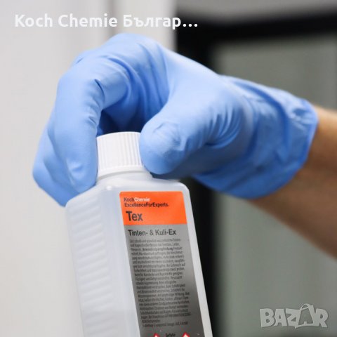Препарат за премахване петна от мастило, боя и други, от кожа и плат - Koch Chemie - Tex, снимка 2 - Автомивки - 35950791