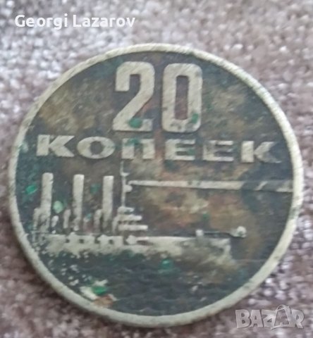 20 копейки СССР 1967