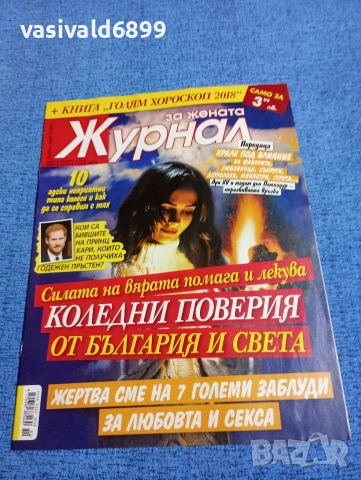Списание "Журнал за жената" 51/2017