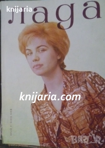 Списание Лада Брой 3 есен 1963