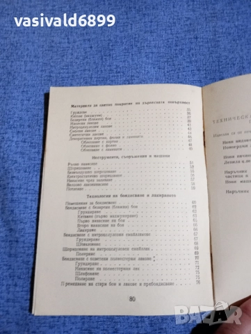 Димитър Димов - Боядисване на мебелите , снимка 6 - Специализирана литература - 52527356