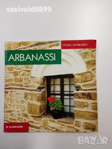 Христо Арнаудов - Арбанаси 