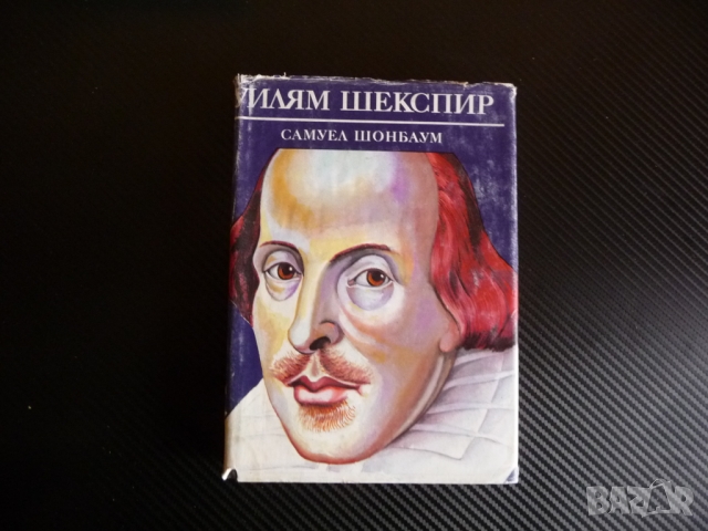 Уилям Шекспир - Самуел Шонбаум Документална биография, снимка 1 - Други - 36087394