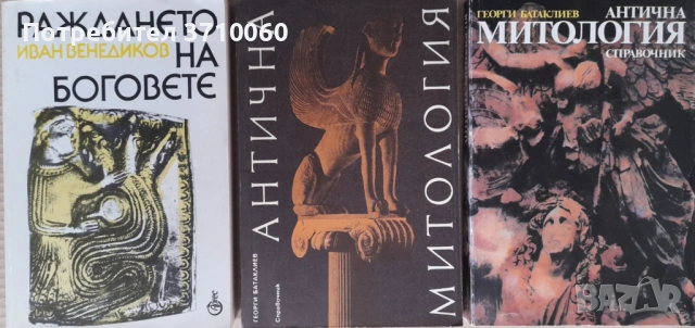 Комплект 3 книги по митология и български фолклор – Венедиков и Батаклиев