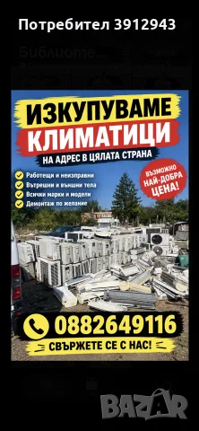 Изкупуване на Климатици