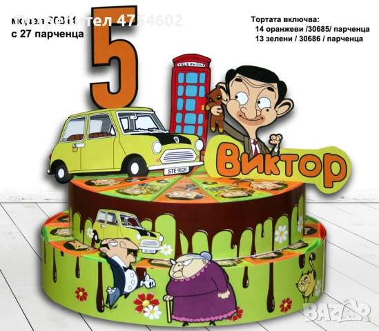 Изработка на картонена торта на тема "Мистър Бийн"