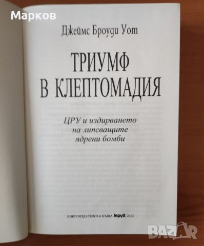 Триумф в Клептомадия - Джеймс Броуди Уот, снимка 3 - Художествена литература - 40335751