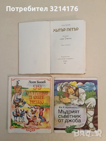 Мъдрият съветник от джоба - Фр. Р. Кройцвалд