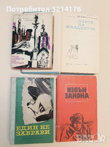 Под небето на Полша - Вичо Иванов